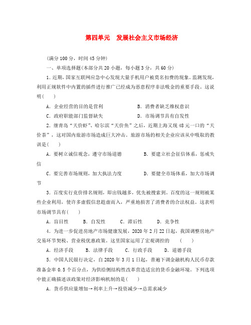 江苏省2020版高考政治学业水平测试复习 第四单元 发展社会主义市场经济单元测试(无答案)新人教版必修1