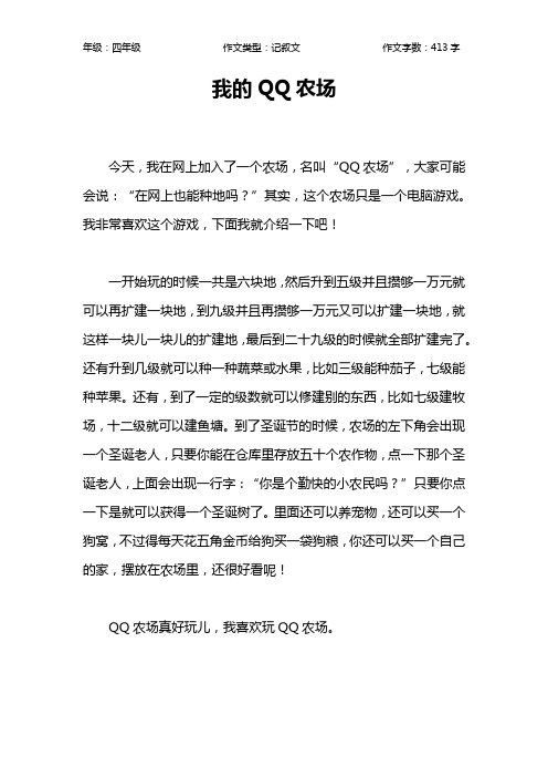 我的QQ农场作文【小学四年级400字】