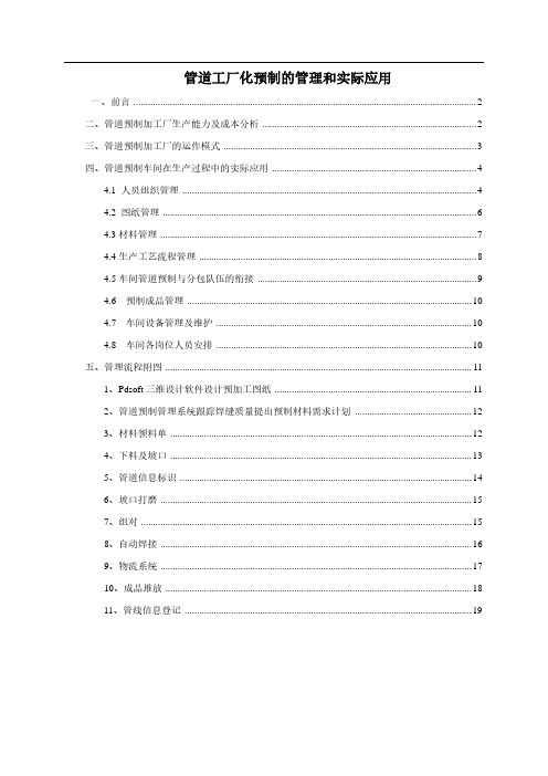 管道工厂化预制的管理和实际应用