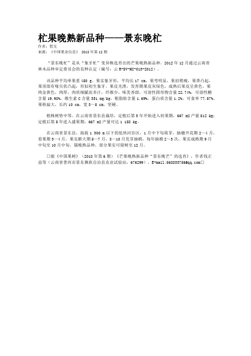 杧果晚熟新品种——景东晚杧