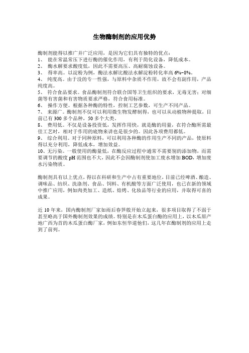 生物酶制剂的应用优势