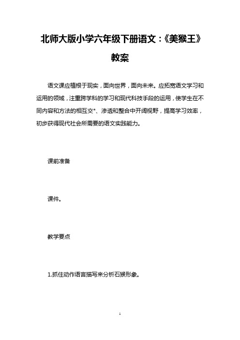 北师大版小学六年级下册语文：《美猴王》教案 