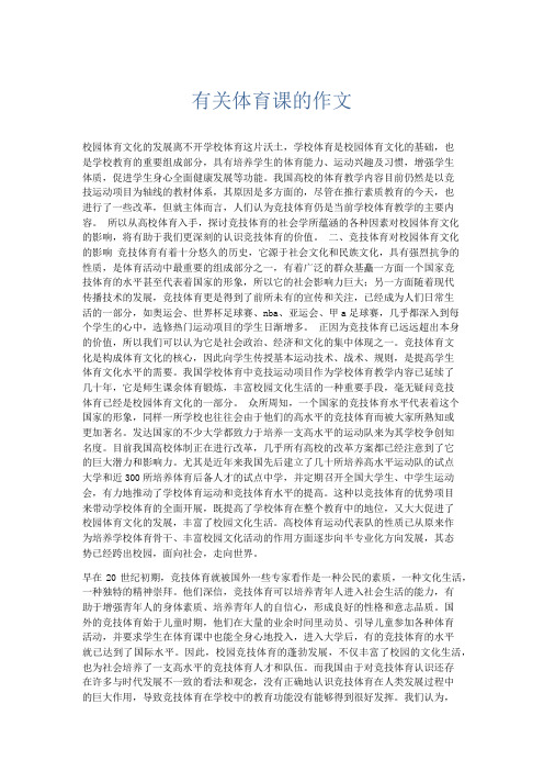 优秀作文 有关体育课的作文-精品