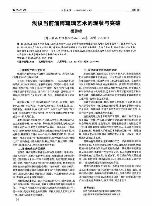 浅议当前淄博琉璃艺术的现状与突破