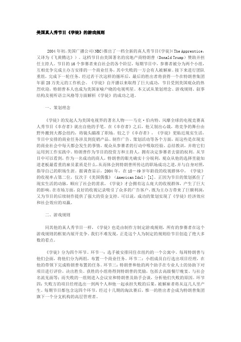 美国真人秀节目《学徒》的游戏规则