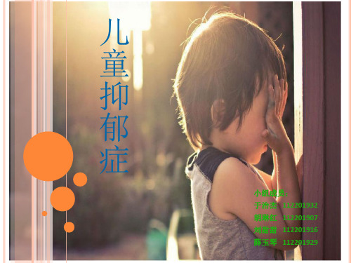 心理健康b208儿童抑郁症2-PPT课件