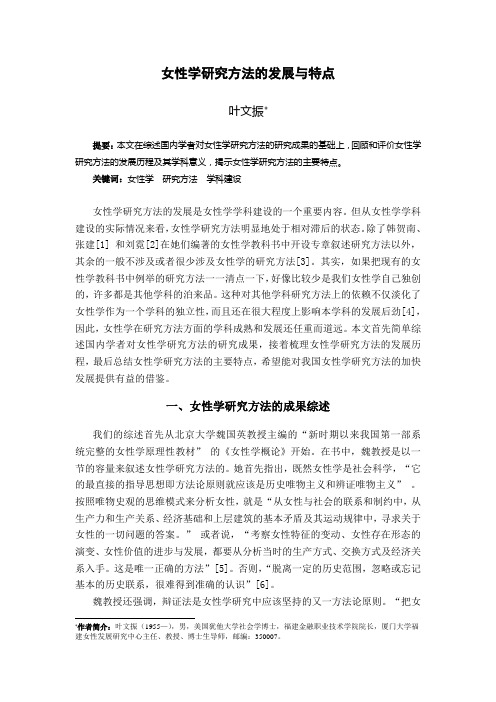 女性学研究方法的发展与特点