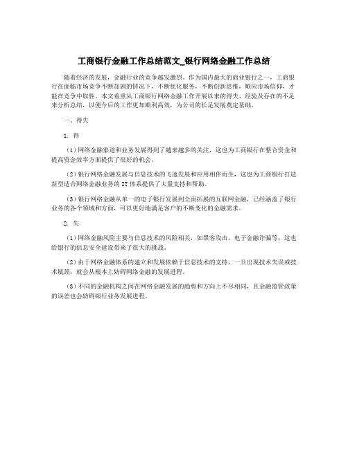 工商银行金融工作总结范文_银行网络金融工作总结