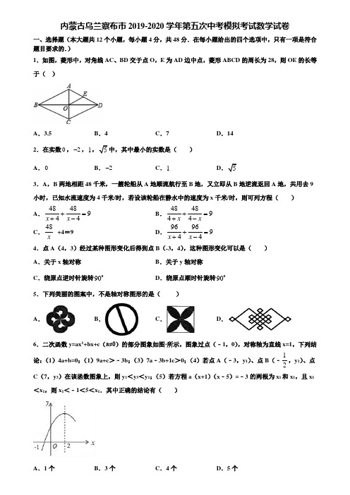 内蒙古乌兰察布市2019-2020学年第五次中考模拟考试数学试卷含解析