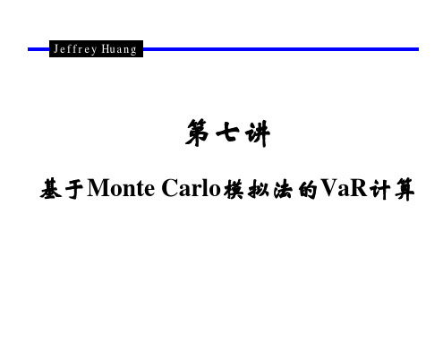 7第七讲  基于Monte Carlo模拟法的VaR计算.ppt [兼容模式]
