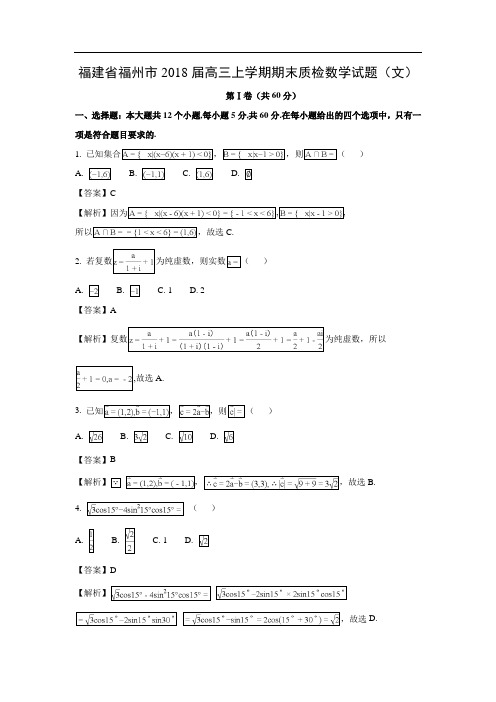 【数学】福建省福州市2018届高三上学期期末质检试题(文)(解析版)