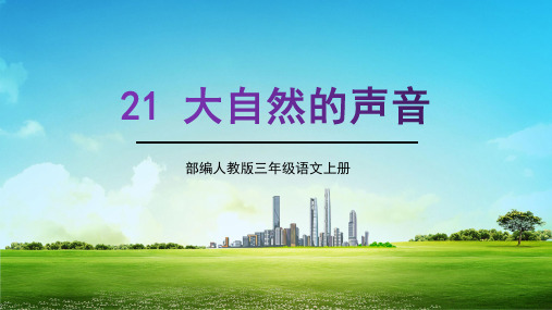 部编人教版三年级语文上册《大自然的声音》教学课件精品课件PPT小学优质优秀课件