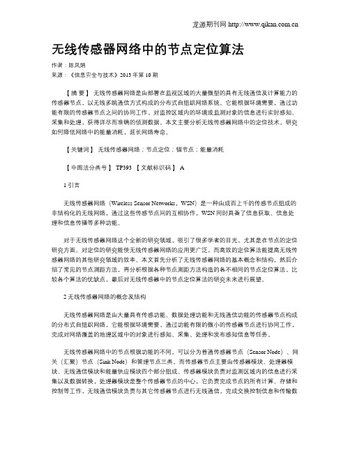 无线传感器网络中的节点定位算法