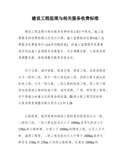 建设工程监理与相关服务收费标准