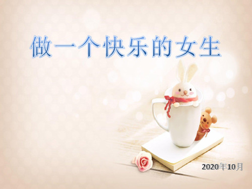 做一个快乐的女生.ppt