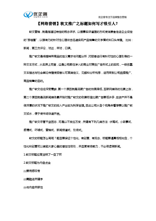 【网络营销】软文推广之标题如何写才吸引人？