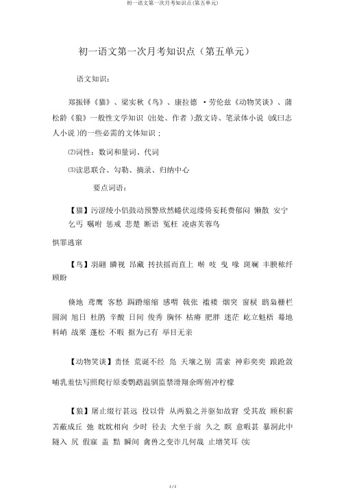 初一语文第一次月考知识点(第五单元)