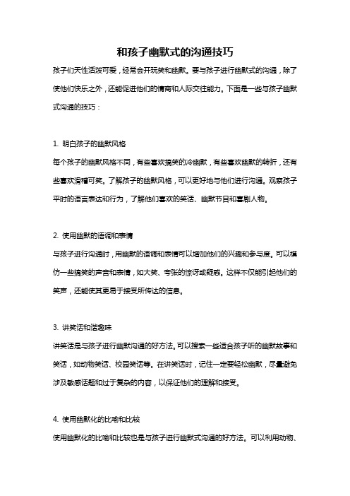 和孩子幽默式的沟通技巧