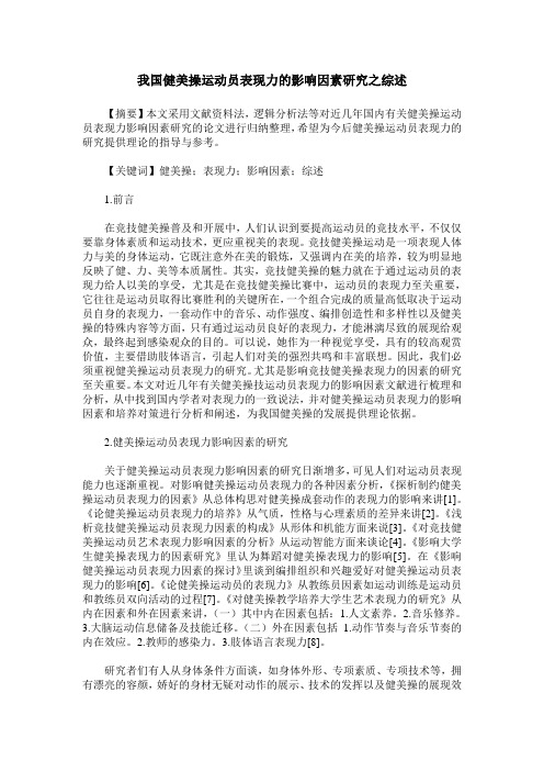 我国健美操运动员表现力的影响因素研究之综述