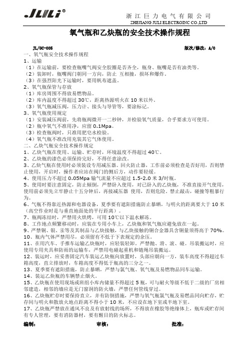 氧气瓶和乙炔瓶的安全技术操作规程