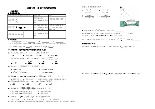 高一数学(人教版)必修5导学案：第一章《解三角形》综合复习