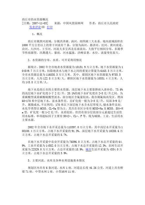 商丘市的水资源概况