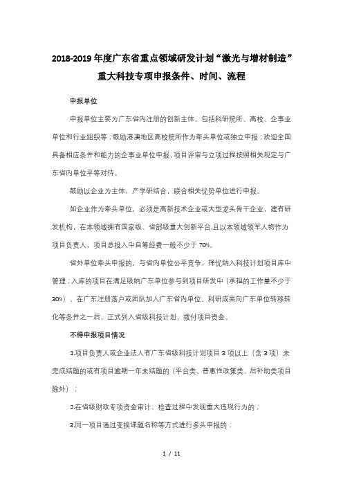 2018-2019年度广东省重点领域研发计划“激光与增材制造”重大科技专项申报条件、时间、流程