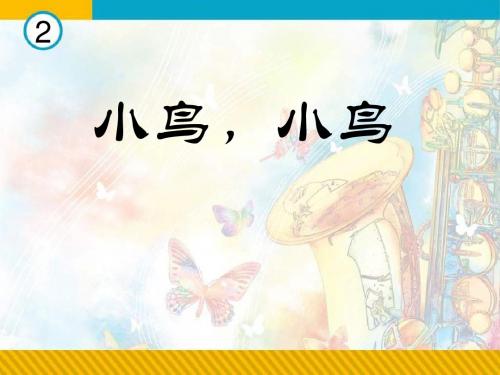 《小鸟,小鸟》PPT课件2 (共17张PPT)