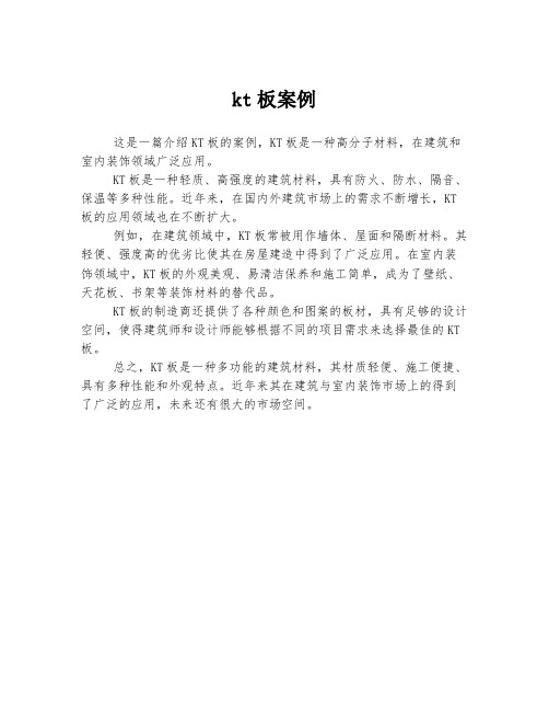 kt板案例