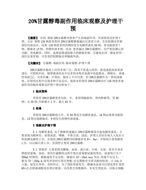 20%甘露醇毒副作用临床观察及护理干预