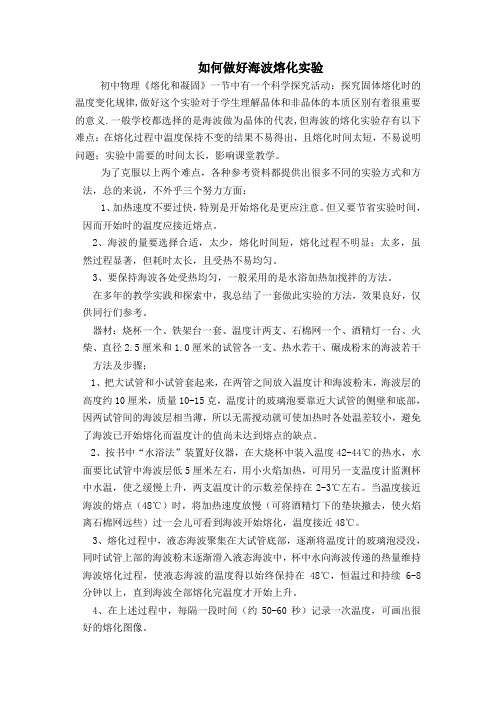 如何做好海波熔化实验