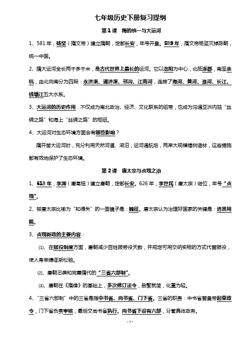 七年级历史下册期末复习提纲_北大版_