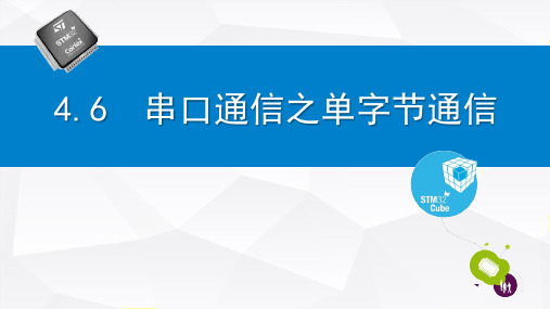 《STM32单片机开发—基于Proteus虚拟仿真与HAL_LL》课件4.6  串口通信之单字节通信