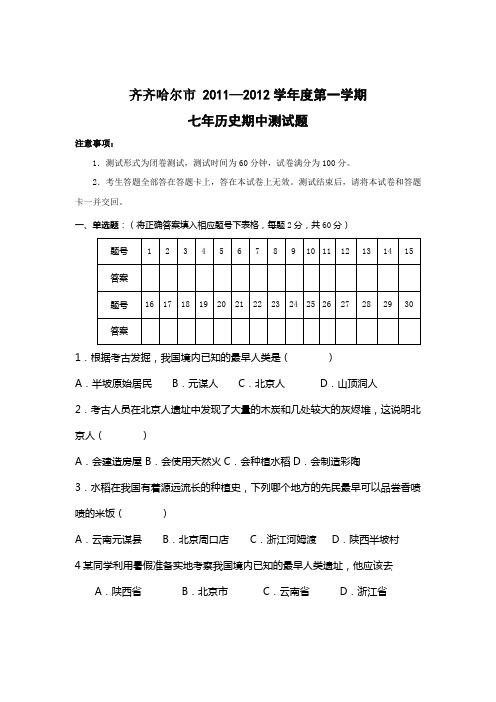 #齐齐哈尔市 2011—2012年第一学期七年历史期中测试题