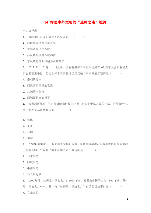 七年级历史上册第三单元第14课沟通中外文明的丝绸之路巩固练习新人教版