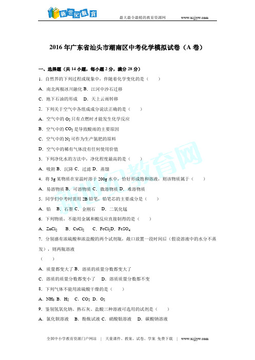 广东省汕头市潮南区2016届中考化学模拟试卷(a卷)(解析版)