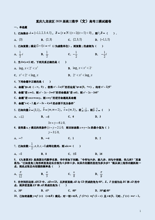 重庆九龙坡区2020届高三数学(文)高考三模试题卷答案解析
