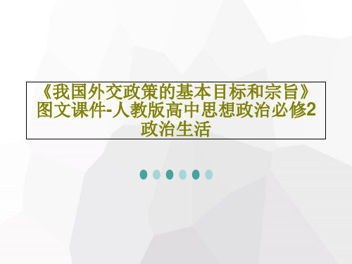 《我国外交政策的基本目标和宗旨》图文课件-人教版高中思想政治必修2政治生活27页PPT