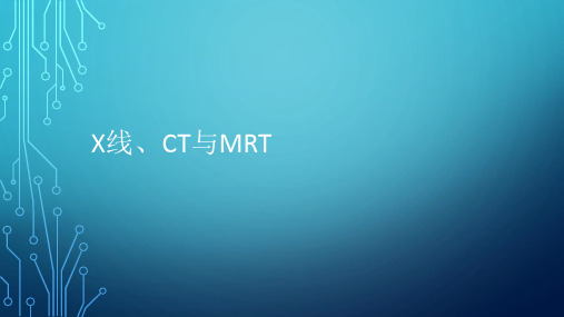 X线、CT与MRT