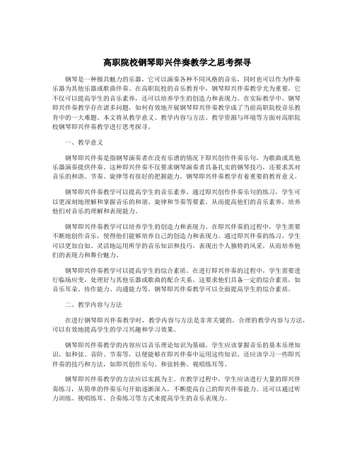 高职院校钢琴即兴伴奏教学之思考探寻
