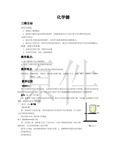 化学键  说课稿  教案