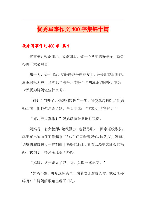 优秀写事作文400字集锦十篇