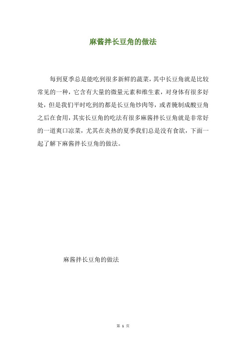 麻酱拌长豆角的做法