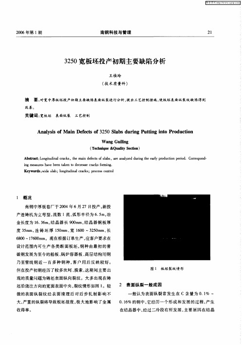 3250宽板坯投产初期主要缺陷分析