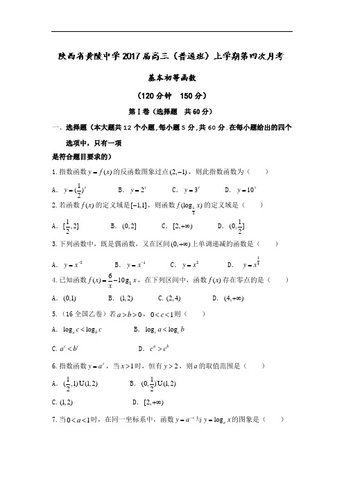 陕西省黄陵中学2017届高三(普通班)上学期第四次月考数