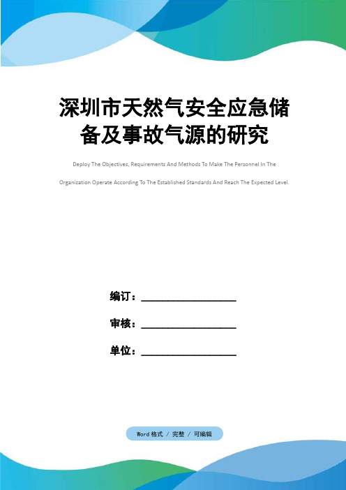 深圳市天然气安全应急储备及事故气源的研究