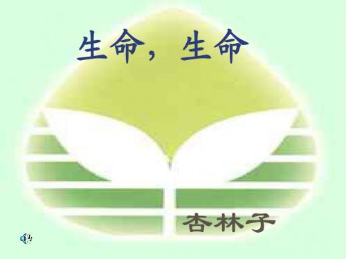 19、生命_生命_(1)杏林子_课件