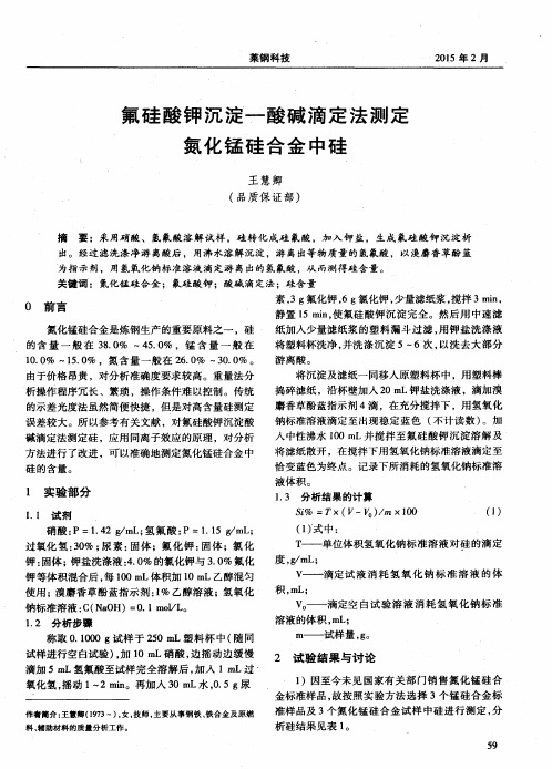 氟硅酸钾沉淀—酸碱滴定法测定氮化锰硅合金中硅
