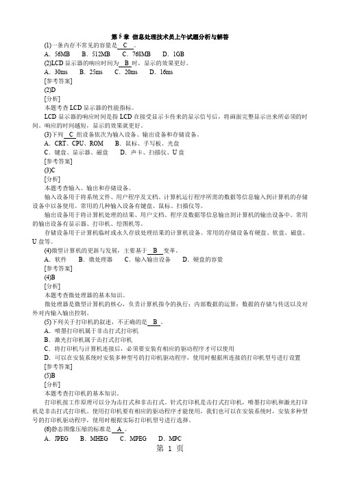 初级信息处理技术员2019上半年上午试题16页word文档