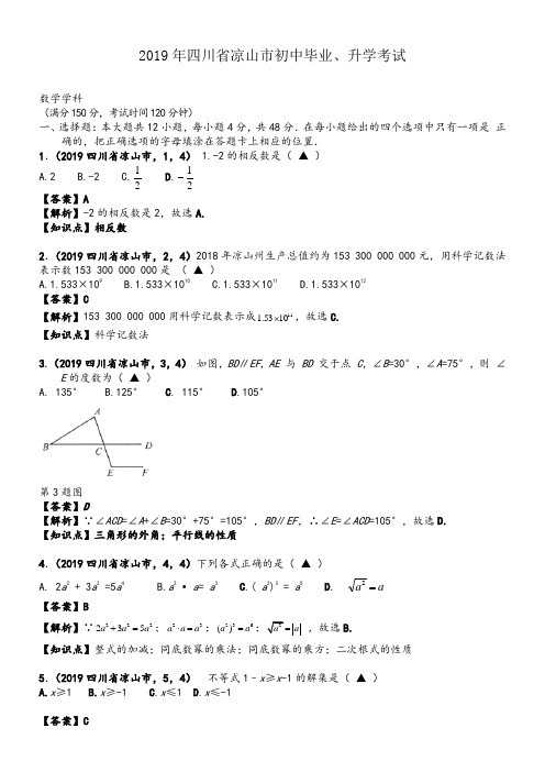 2019年四川凉山中考数学真题--含解析